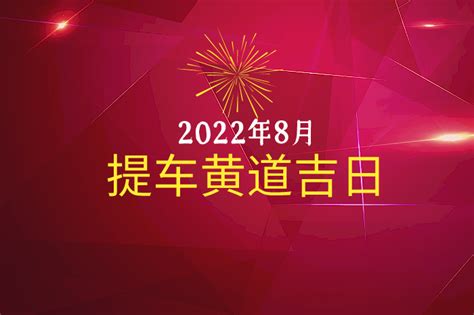 提車好日子|提车黄道吉日、提车的好日子、提车日期有讲究吗